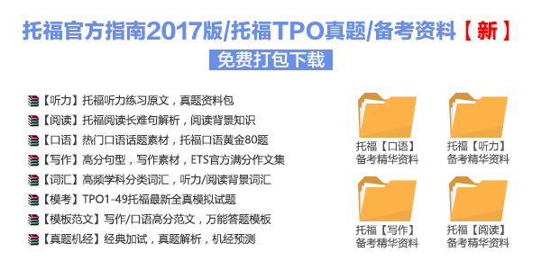 2017托福資料匯總下載