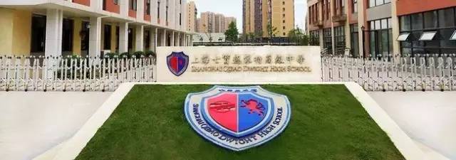 上海七寶德懷特高級中學