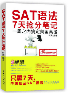 SAT語(yǔ)法7天搶分筆記電子資料下載
