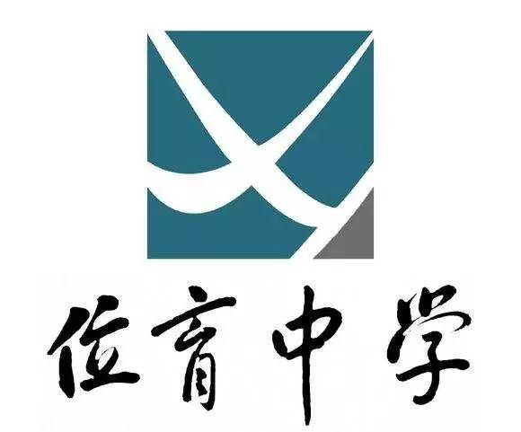 位育中學