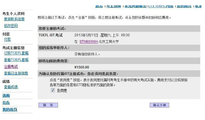 圖解托福網(wǎng)上報(bào)名(5)——確認(rèn)注冊