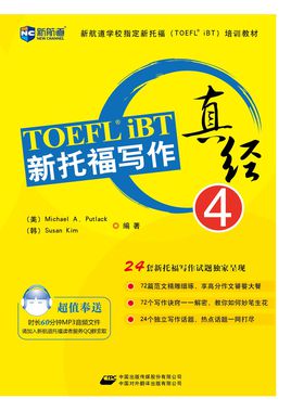 新航道圖書|新托福寫作真經4 MP3下載