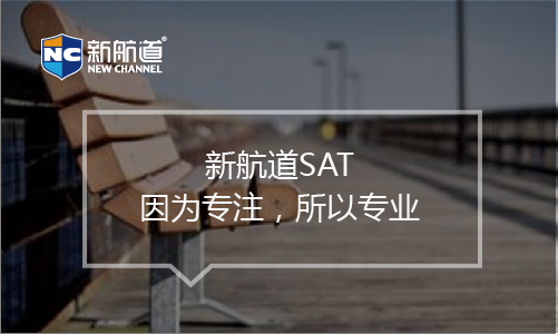 SAT培訓(xùn)班課程