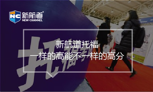 托福培訓班課程