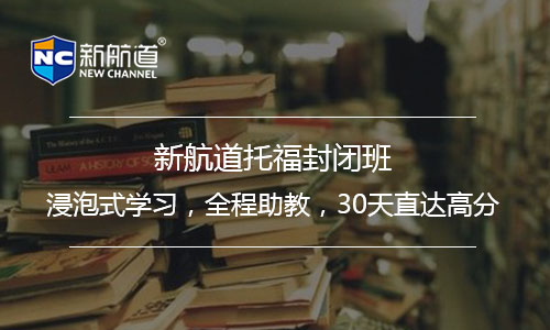 托福培訓班課程