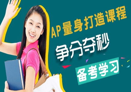 AP培訓(xùn)班課程