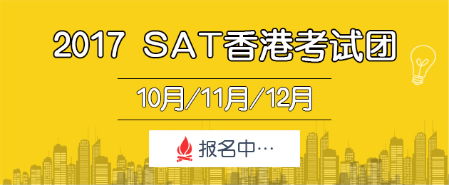 SAT香港考試報名