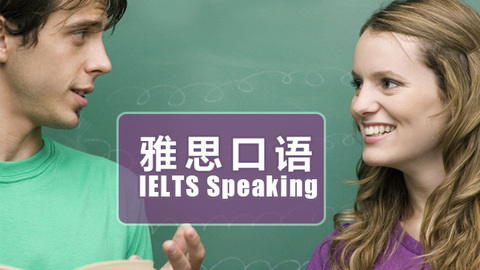 雅思口語(yǔ)培訓(xùn)班課程