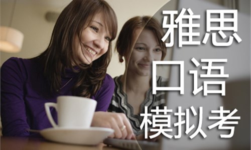 雅思口語培訓班課程