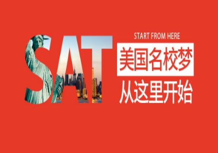 SAT培訓課程