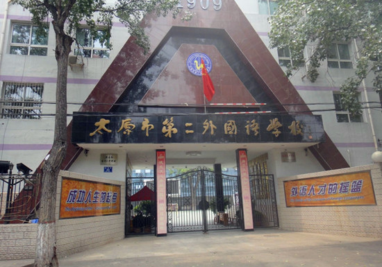 太原市第二外國語學校