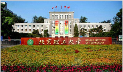 北京理工大學