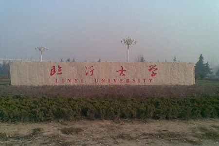 臨沂大學(xué)考點(diǎn)