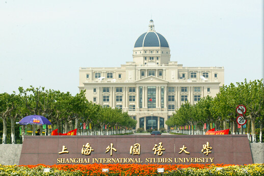 上海外國語大學海外考試中心考點
