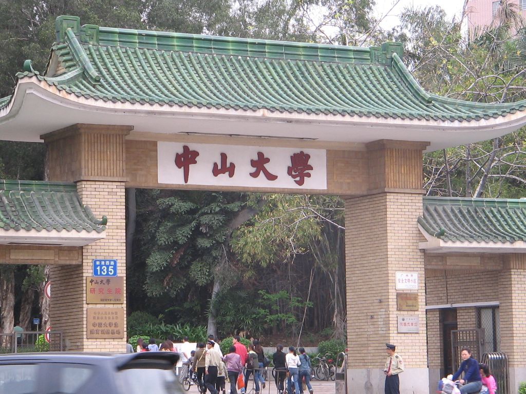 中山大學考點