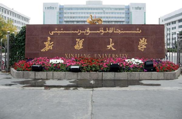 新疆大學考點