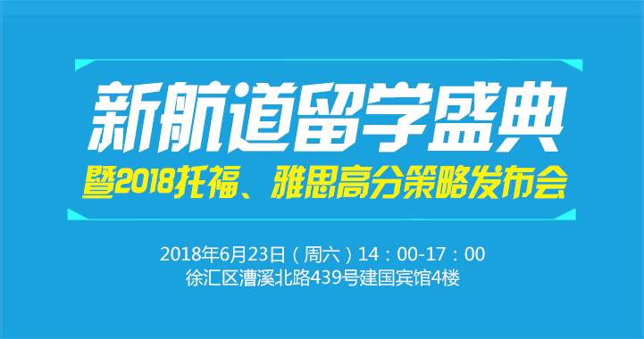 新航道留學盛典
