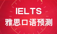 9-12月雅思口語(yǔ)考試預(yù)測(cè)-改進(jìn)公共設(shè)施
