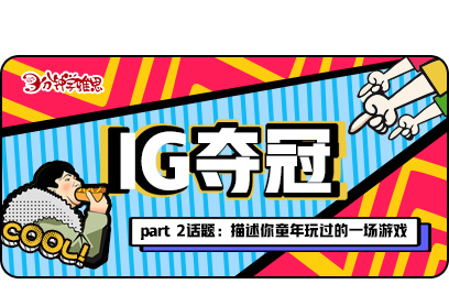 新航道V課堂|三分鐘學雅思：IG奪冠后，仿佛在朋友圈看了一場直播!