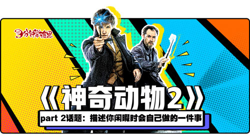 新航道V課堂|三分鐘學雅思：魔杖準備就緒，《神奇動物2》帶你進入魔法世界!