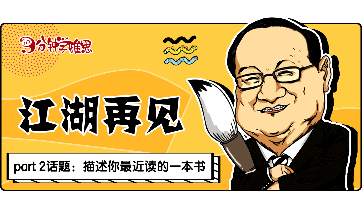 新航道V課堂|三分鐘學雅思：曾經他帶我們仗劍走天涯，今后我們下個江湖再見!