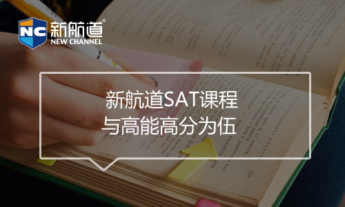 sat考試培訓班課程