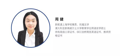 新航道名師周健老師