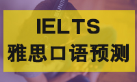 【雅思口語(yǔ)預(yù)測(cè)】2020年9月雅思口語(yǔ)換題季來(lái)襲！
