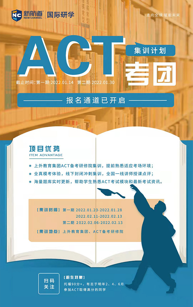 2022年ACT考團(tuán)集訓(xùn)營(yíng)