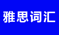 雅思詞匯：“刷卡”用英語怎么說？