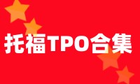 托福TPO72閱讀題目+文本及答案解析PDF下載