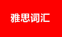 雅思詞匯解析之工作話題上篇