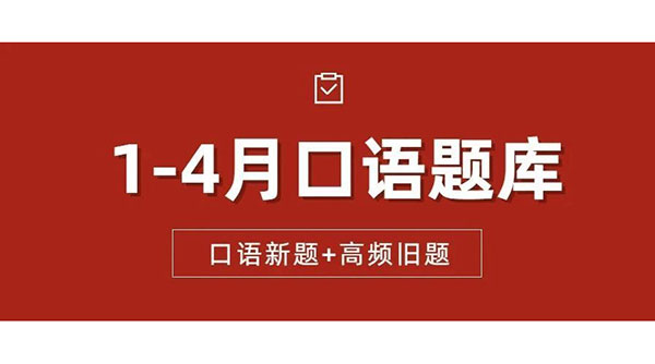 換題季搶先看！2023年1-4月份雅思口語新題庫火速領(lǐng)取【新航道版】~