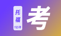 2023.12.6線下托福考情回憶｜口語(yǔ)整套重復(fù)上個(gè)月11.11線下