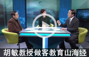胡敏教授做客教育山海經