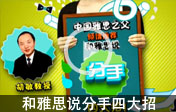 和雅思說分手四大招