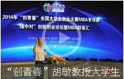 “創青春”胡敏教授大學生創業成功三要素