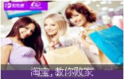 【60秒學英語】淘寶,教你敗家