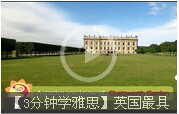 【3分鐘學雅思】英國最具Bigger羅曼蒂克莊園