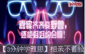 【3分鐘學雅思】相親不看臉？嘉賓齊齊變野獸