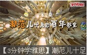 【3分鐘學雅思】潮范兒十足的百年教堂