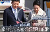 【60秒學英語】像習大大和彭媽媽那樣的愛 如何表達?
