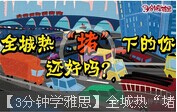 【3分鐘學雅思】全城熱“堵”下的你還好嗎？