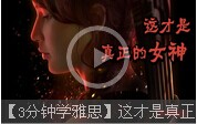 【3分鐘學雅思】這才是真正的女神！