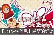【3分鐘學雅思】最萌的紀念品，你會送給誰？