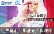 【60s學英語】宅男福利：那些令人神魂顛倒的維密天使