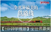 【3分鐘學雅思】全世界最美的鐵路線，出發吧