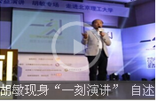 胡敏現身“一刻演講” 自述過去未來創業逆襲路（上）