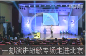 一刻演講胡敏專場走進北京理工大學（下） 