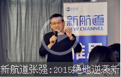 新航道張強:2015絕地逆襲新托福